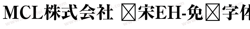 MCL株式会社 标宋EH字体转换